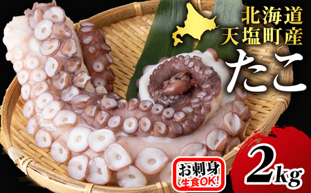 ☆天塩町産たこ足 2kg【お刺身や酢の物に！】タコ たこ 蛸 国産 海鮮 刺身 酢の物 シーフード