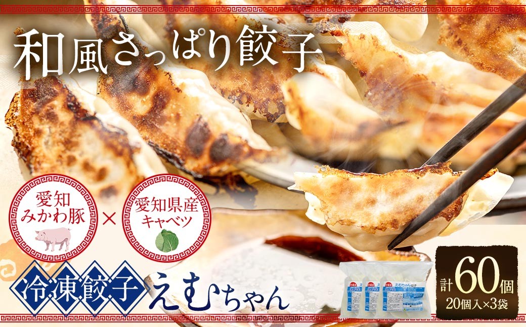 
                  冷凍餃子 えむちゃん 3袋 （ 計60個 ） 餃子 ギョーザ 冷凍 おかず 惣菜 おつまみ 晩酌 和風さっぱり餃子 オリジナル餃子皮 餃子皮 愛知みかわ豚 愛知県産キャベツ みかわ豚 豚肉 キャベツ
                