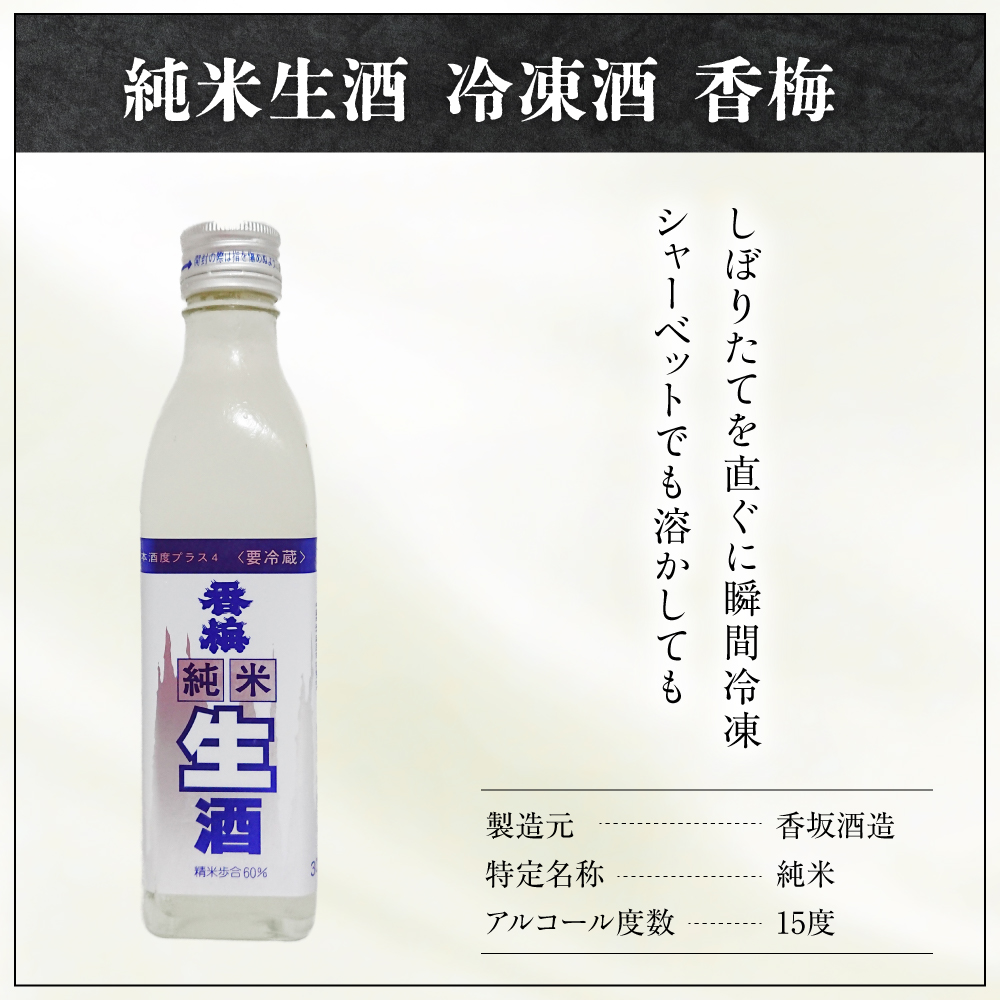 香坂酒造 純米生酒 冷凍酒 香梅 3本 ( 1本 300ml）　日本酒 酒 地酒