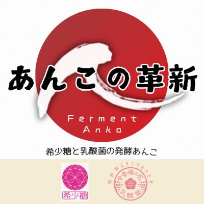 ふるさと納税 高松市 希少糖と乳酸菌を配合 からだ想いの発酵あんこ|あんこの革新3本セット |  | 03