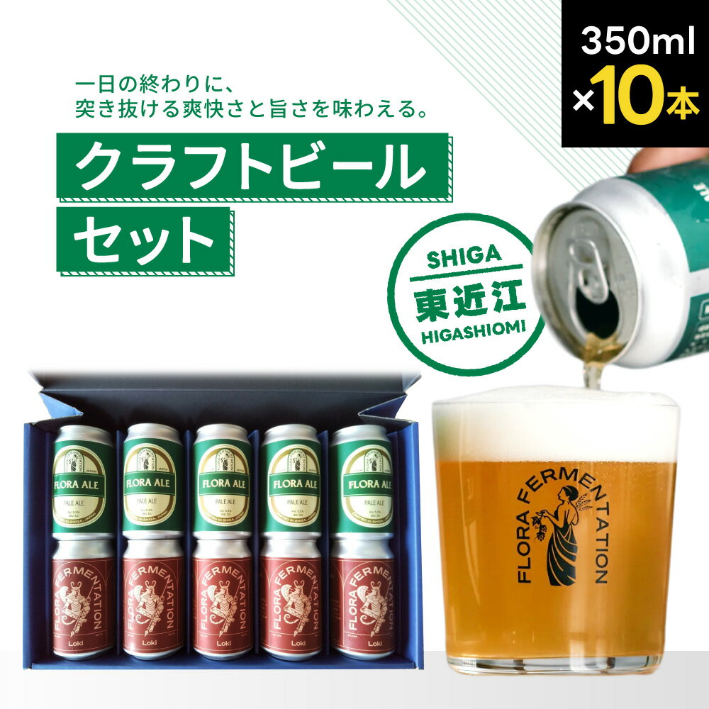 【ふるさと納税】東近江のクラフトビールセット こいずみ酒店 滋賀県 東近江市 B-I04 クラフトビール 地ビール 飲み比べ 10本 缶 セット ペールエール 滋賀 ご当地 お酒 詰め合わせ ギフト