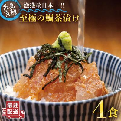 ふるさと納税 糸島市 至極の鯛茶漬け(白ごま・黒ごま)4食セット《糸島》【いとしま本舗】[AXJ008]