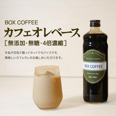 ふるさと納税 秋田市 カフェオレベース 600ml×1本(無糖) 濃縮タイプ|15_box-060101 |  | 02