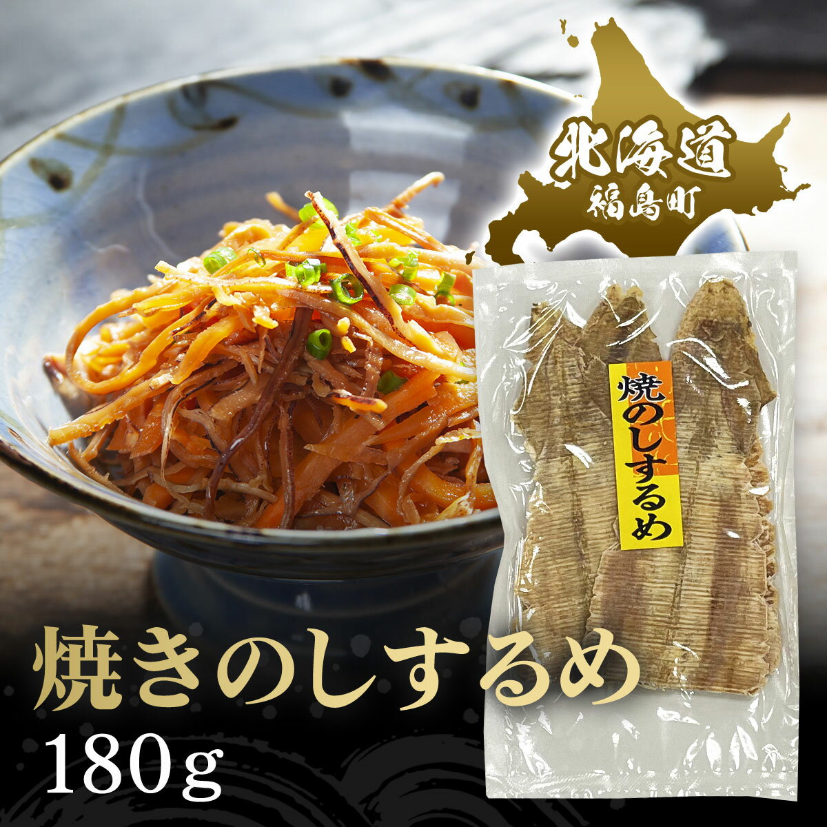 【ふるさと納税】焼きのしするめ　180g するめ スルメ いか イカ するめいか スルメイカ 焼きのし 干物 珍味 おやつ おつまみ 贈答 贈り物 ギフト プレゼント 北海道 福島町 送料無料 FKK009