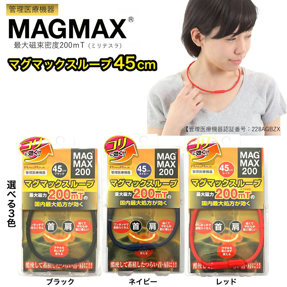 【ふるさと納税】管理医療機器 マグマックスループ 45cm [ブラック／ネイビー／レッド] 磁気ネックレス マグネット6粒使用 最大磁束密度200mT メンズ・レディース兼用 コリ・血行促進に効く [0898-0901]