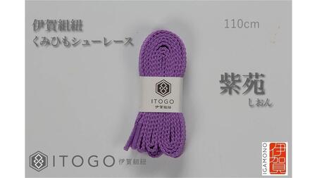 くみひもシューレース・110cm  (ロイヤルシューレース) 【紫苑】