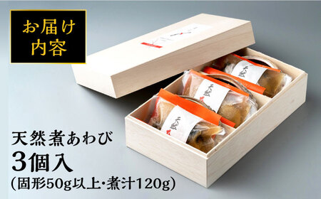 天然 煮 あわび 木箱 入り [WAF001]アワビ あわび 煮あわび