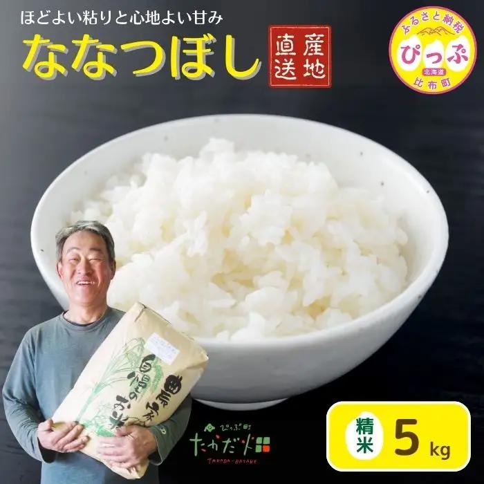 【令和8年産 新米先行受付】ななつぼし 精米 5kg【たかだ畑】 米 お米 北海道米 特Aランク 国産 白米 コメ 北海道 比布町 ぴっぷ 1018-008