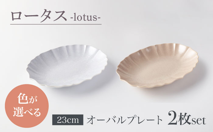 
            【美濃焼】選べるカラー ロータス オーバルプレート 23cm ペアセット【一洋陶園】うつわ プレート ペア [MFQ028]
          