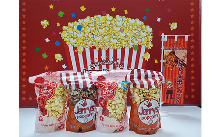 ポップコーン詰め合わせA(おまかせ4種類) お菓子 スナック HNNAB001