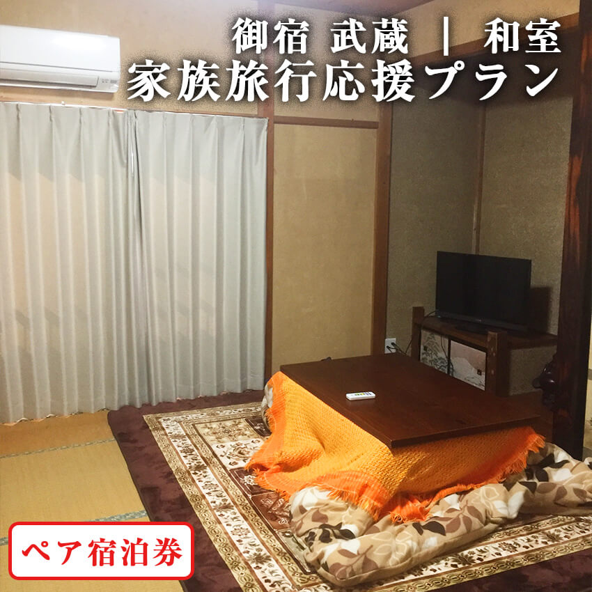【ふるさと納税】ペア宿泊券 1泊2名 素泊まり 和室8帖 除外日なし 土日 ハイシーズン利用可 有効期限2年 電話予約 旅行券 民宿 家族旅行 ツーリング 釣り ダイビング 静岡県 西伊豆町 御宿武蔵「家族旅行応援プラン」