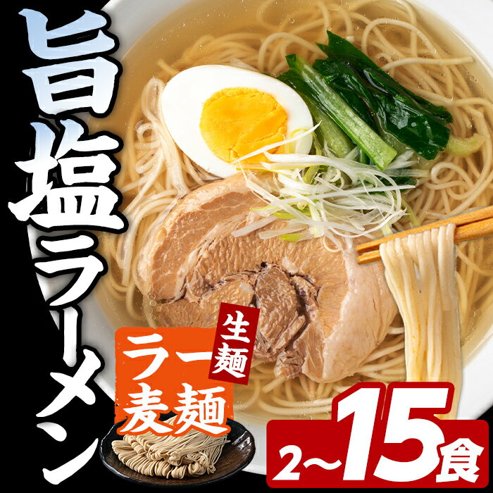 【ふるさと納税】≪内容量選べる≫ ラー麦麺 塩ラーメン (2～15食) 麺 麺類 しお しおラーメン ラー麦 スープ 細麺 ストレート麺 生麺 簡単調理 福岡県 2000円 3000円 【FUKUOKA MIOTSUKUSHI】
