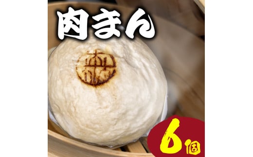 黒毛和牛まん 6個 個包装 小分け 牛肉100% 冷凍 国産 和牛 牛肉 お肉 おやつ お弁当 角煮 牛角煮 惣菜 肉汁 ジューシー 贅沢 高級 ギフト プレゼント 歳暮 贈答 誕生日 内祝 肉