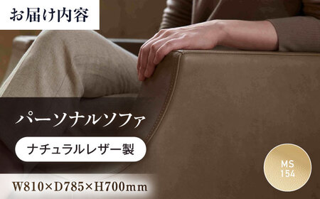 MS154(ベージュ)ASTORIA（アストリア）　パーソナルソファ　ナチュラルレザー製