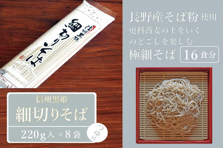 【ふるさと納税】池田商店「信州黒姫 細切りそばセット」16食分（乾麺220g×8把+つゆ16袋付き）｜つるりとしたのど越しの更科系の極細麺【長野県信濃町】