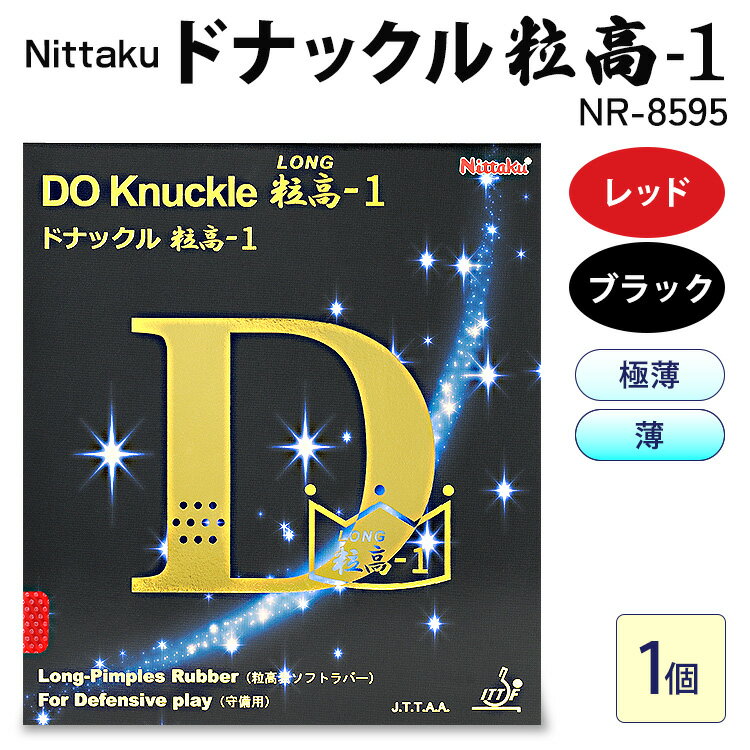 【ふるさと納税】Nittaku ドナックル粒高-1 NR-8595 | 卓球 たっきゅう にったく 日卓 日本卓球 ラケット スポーツ スポーツ用品 消耗品 ラバー スポンジ _AE60 _AE61 _AE62 _AE63