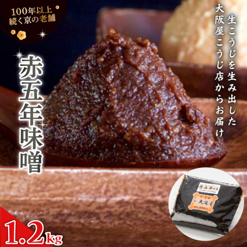 赤五年味噌 1.2kg ： 辛口 辛口味噌 みそ お味噌 熟成味噌 熟成味噌 赤味噌 味噌 味噌汁 みそ汁 添加物 化学調味料 無添加 天然醸造味噌 国産 生こうじ味噌 自家製 手作り味噌 塩分約12.5％ 京都 舞鶴 老舗 大阪屋こうじ店