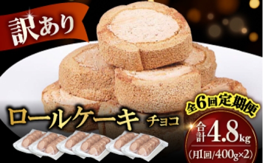 【全6回定期便】訳ありカットロールケーキ チョコ 800g(400g×2) ケーキ けーき デザート スイーツ クリーム チョコレート クリスマス パーティ デコレーション スポンジ 生地 訳アリ 冷凍 定期便 福岡 バレンタイン ホワイトデー 広川町 / イートウェル株式会社 [AFAK017]