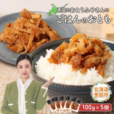 ふるさと納税 恵庭市 恵庭で長年愛されるおとうふやさんのごはんのおとも(100g×5個)【82001801】
