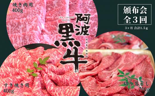 
頒布会 3回お届け 阿波黒牛 焼肉用400g & すき焼き用400g & 切り落とし700g 合計1.5kg
