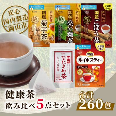 ふるさと納税 岡山市 ノンカフェイン健康茶 飲み比べ5点セット【合計260包】