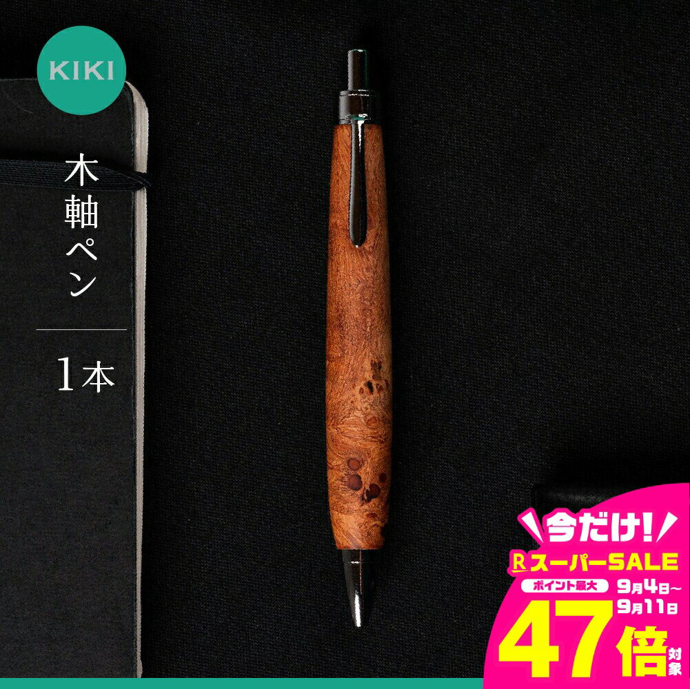 【ふるさと納税】木軸ペン工房 KIKI 木軸ペン 1本 職人手造り 木軸ペン 手作り 木製ペン 工芸品 職人技 手彫り ハンドメイド 木工 文房具 高級ペン 贈り物 ギフト