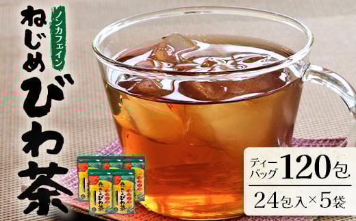 
            鹿児島県産 ねじめびわ茶 ティーバック（24包入×5袋）ノンカフェイン | 国産 お茶 健康茶 カロリーゼロ ポリフェノール 無香料 無着色 トルマリン石焙煎 さわやか 甘み 香ばしい おいしい びわの葉 産地直送 鹿児島県 南大隅町 十津川農場 E7501
          