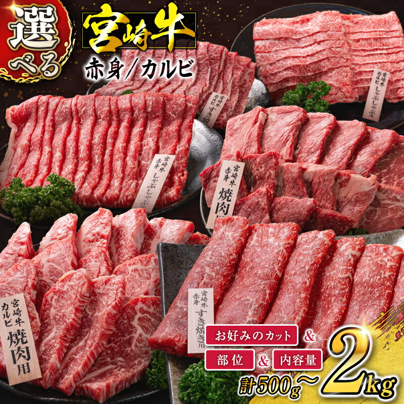 【ふるさと納税】《楽天限定》選べる 宮崎牛 肉 牛肉 赤身 カルビ 焼肉 しゃぶしゃぶ すき焼き 黒毛和牛 和牛 国産 小分け 冷凍