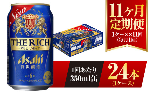 【11ヶ月定期便】アサヒ ザ・リッチ 350ml 24本 1ケース 発泡酒 新ジャンル 第3のビール