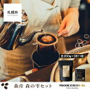 【ふるさと納税】 森彦 コーヒー 森の雫 2種 セット 中深煎り コーヒー豆 ドリップバッグ MORIHICO. 豆 ドリップ 珈琲 詰め合わせ 飲み比べ 北海道 札幌市