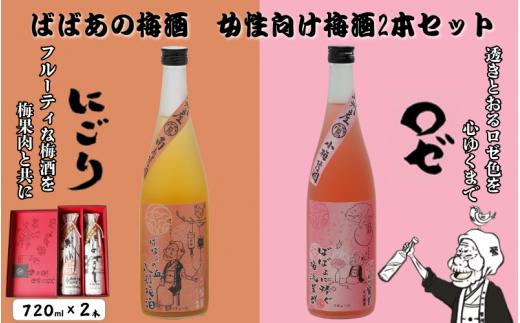 ばばあの梅酒　女性向け梅酒2本セット（にごり梅酒 12度・ロゼ梅酒 12度） 各720ml  / 和歌山 田辺市  紀州南高梅 南高梅 梅 梅酒 お歳暮 ロック  ソーダ割り ギフト 家飲み 酒 お酒 水割り ギフト プレゼント 富田の水 モンドセレクション ばばあの梅酒 にごり酒 ロゼ梅酒 ロゼ パープルクイーン【dnm022】