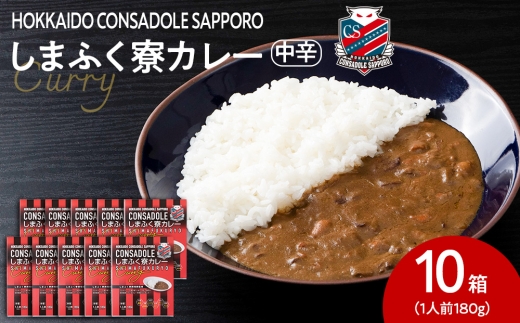CONSADOLEしまふく寮カレー　10箱　北海道コンサドーレ札幌　レトルト　中辛
