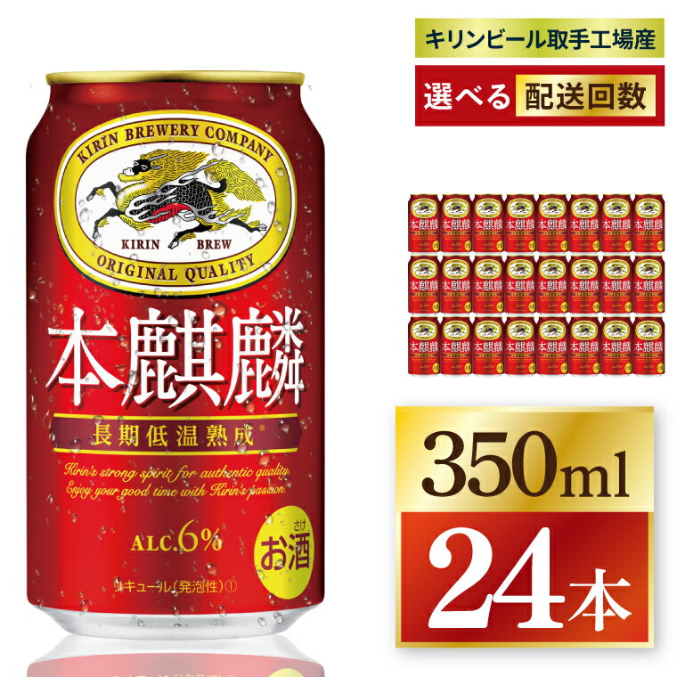 【ふるさと納税】【選べる配送回数】キリン 本麒麟＜取手工場産＞ 350ml×24本 3回・6回・奇数月6回・偶数月6回・12回定期便|KIRIN 麒麟 発泡酒 淡麗 淡麗プラチナダブル 定期便 茨城県 取手市（ZC084）