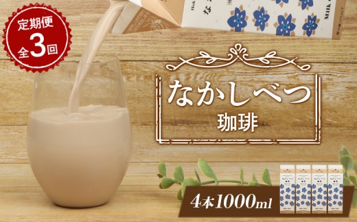 
                  【定期便：全3回】 北海道 なかしべつ珈琲 1000ml 4本 オンライン 申請 ふるさと納税 北海道 コーヒー牛乳 コーヒー 牛乳 ミルク 乳製品 乳飲 飲み物 ドリンク 朝食 お取り寄せ 定期便 3ヶ月 中標津町【14009AB0301】
                
