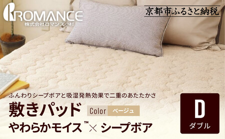 【ロマンス小杉】吸湿発熱シープボア あたたか敷きパッド ダブル＜ベージュ＞｜京都 寝具専門店 人気 あったかい 寝具