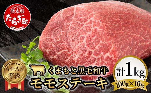 【A4～ A5等級】くまもと黒毛和牛モモステーキ 約1kg ( 100ｇ×10P ) ≪ ブランド 牛肉 肉 赤身 モモ ステーキ 1kg 大容量 小分け ご馳走 和牛 国産 熊本県 上級 上質 ≫