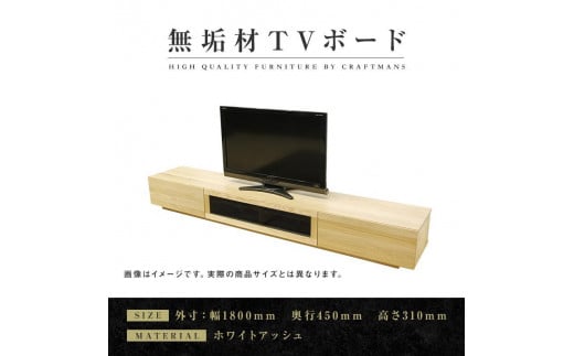 
【大川家具】無垢材　テレビボード　ローボード　テレビ台　TV台　凛　幅1800　ホワイトアッシュ　ナチュラル　インテリア　収納　国産　日本製　完成品　組み立て不要　高級感　北欧【設置付き】
