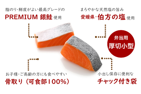【訳あり】 骨取り 銀鮭 切り身 (厚切り小型・約30切(1kg)) 伯方の塩・甘口｜可食部100% チャック袋入 弁当用サイズ 多用途 不揃い 小分け 塩鮭 冷凍〈愛媛県産伯方の塩使用〉【SPS00