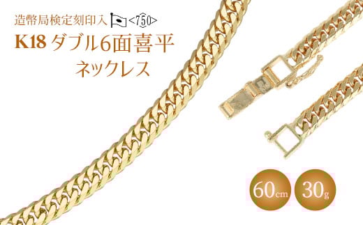 
            ネックレス 金 K18 ダブル六面喜平ネックレス 60cm-30g 造幣局検定マーク入り｜金 ゴールド 18金 K18 日本製 アクセサリー ジュエリー ネックレス レディース メンズ ファッション ギフト プレゼント 富山 富山県 魚津市 ※沖縄・離島への配送不可
          
