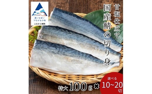 
            国産鯖の切り身(甘塩) 選べる 10切 / 15切 / 20切 セット 魚 切り身 さば サバ 国産 冷凍 石川県 小松市 【カネナカ食品工業】
          