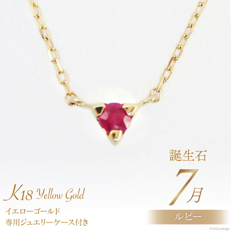 【ふるさと納税】7月 誕生石 K18イエローゴールドルビーネックレス [工房グリーム 山梨県 中央市 21470833] アクセサリー ジュエリー プレゼント ギフト 贈りもの