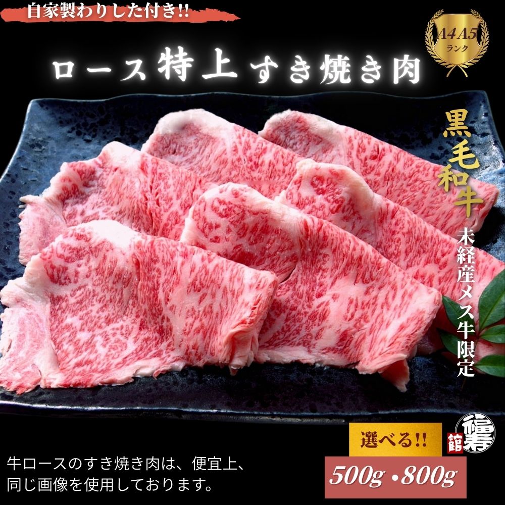 【ふるさと納税】＜選べる容量＞ 黒毛和牛めす牛 特上ロース すき焼き肉 500g・800g 自家製わりした付き ／すき焼き 黒毛和牛 肉 牛肉 お中元 お歳暮 正月 ギフト 和牛 食べ物 奈良県 宇陀市 福寿館