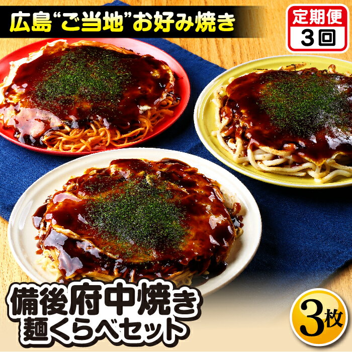 【ふるさと納税】【2ヵ月毎定期便　全3回】備後 府中焼き 麺くらべセット（3枚入り）［No.1175］／ お好み焼き 広島焼き 重ね焼き 総菜 ご当地 グルメ そば肉玉 辛麺肉玉 うどん肉玉 ミンチ肉 カープソース お取り寄せ ご当地お好み焼き 送料無料 広島県