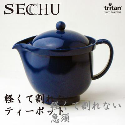 ふるさと納税 燕市 SECCHU 軽くて割れないティーポット・急須 480ml ネイビー