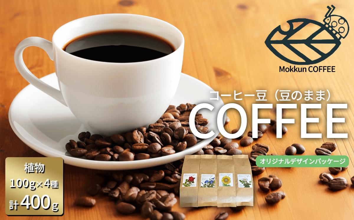 
                  コーヒー豆 季節の草花珈琲（ 豆のまま ）100g × 4種 計400g もっくん珈琲 │ コーヒー 珈琲 粉 coffee 自家焙煎 スペシャルティコーヒー ギフト 茨城県 つくば市
                