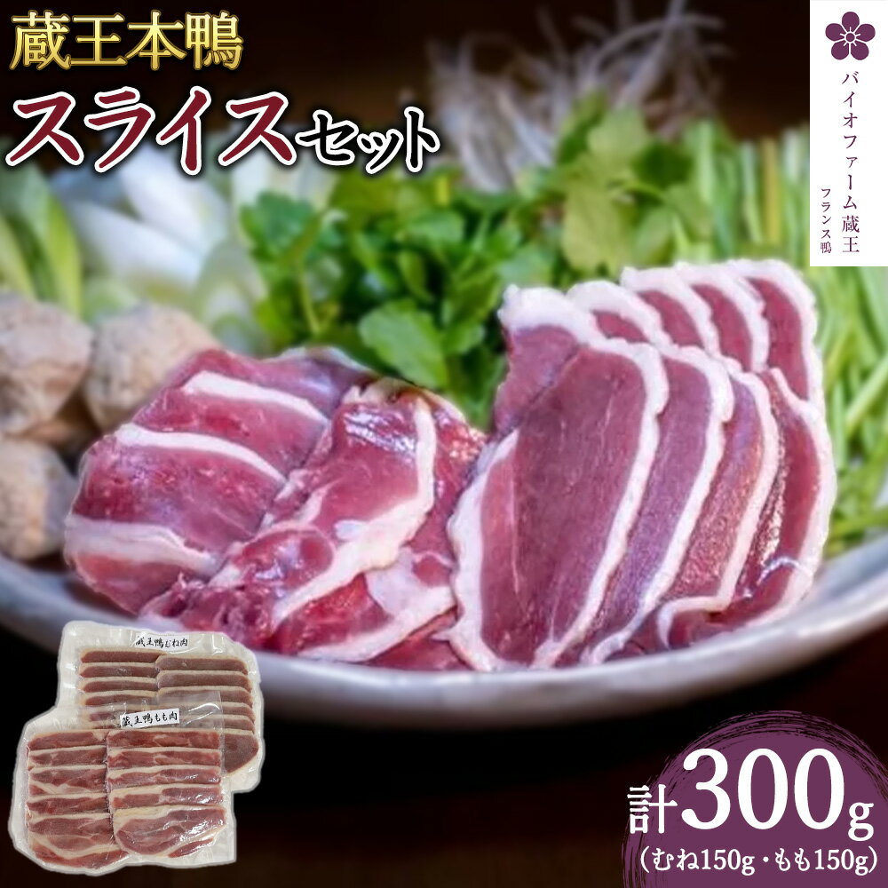 蔵王鴨スライスセット計300g（モモ150g・ロース150g）　