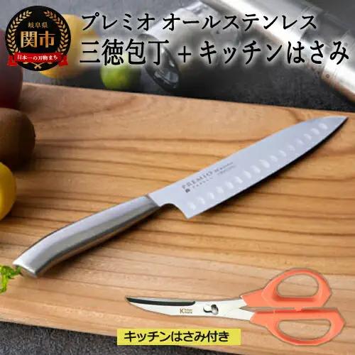 プレミオAS三徳包丁、ミニカーブハサミ２点セット