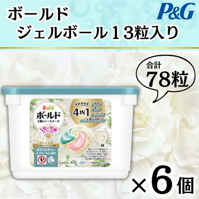 【ふるさと納税】ボールドジェルボール4D ホワイトティー&フローラルの香り13粒入り×6個(計78粒)【1720111】