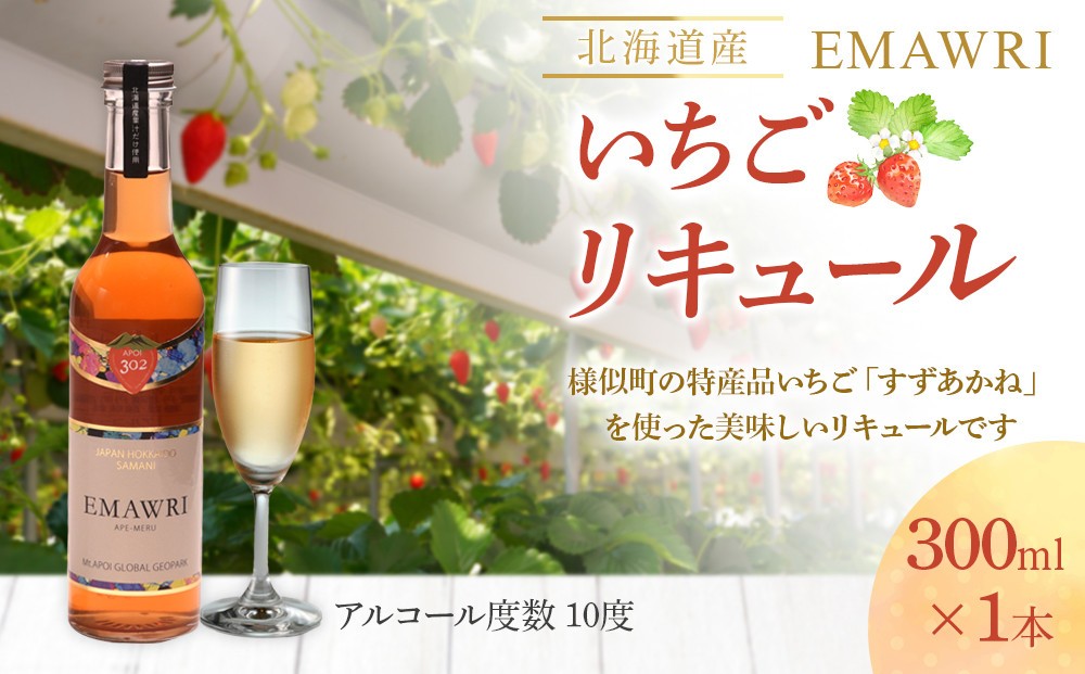 
            北海道産いちごリキュール　EMAWRI　300ml×1本
          