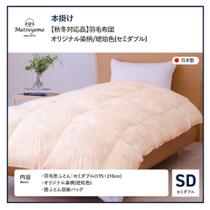 【秋冬対応品】羽毛布団　オリジナル染柄/琥珀色(セミダブル) 羽毛布団 寝具 肌布団 肌掛け布団 掛けふとん 布団 掛布団 セミダブル布団 ふとん 羽毛布団